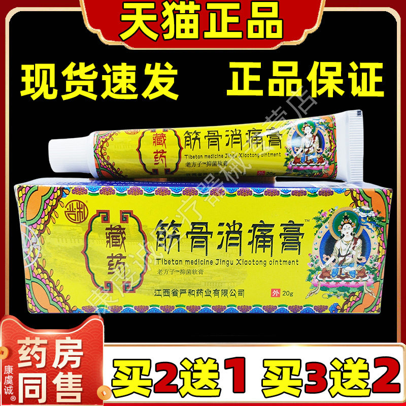 买2送1严和藏药筋骨消痛膏20g【官方正品】肩颈腰腿不适皮肤外用
