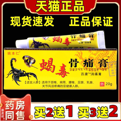 买2送1姚本仁蝎毒骨痛膏保健膏活络膏腰腿腰椎腿颈肩万豪抑菌膏