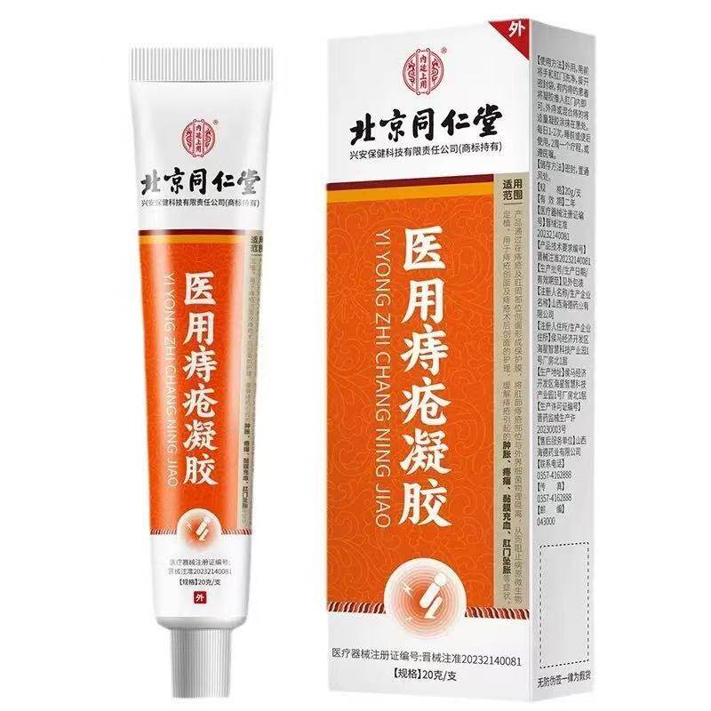 北京同仁堂内廷上用医用痔疮凝胶20g/支【天猫正品】外用舒缓乳膏
