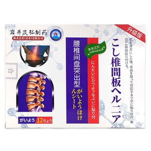 正品岩井昃弘腰间盘突出型12贴/盒肩颈腰腿关节膝盖四肢舒缓膏贴