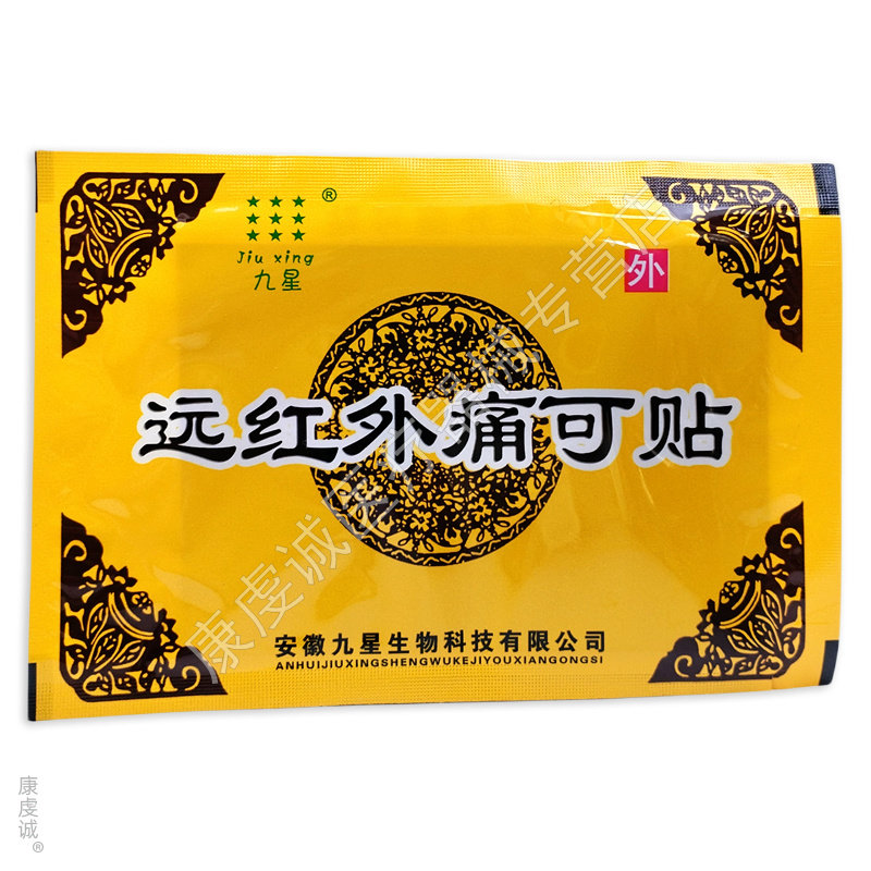 安徽九星远红外痛可贴理疗贴腰肌劳损颈椎风湿类肩周关节痛贴膏