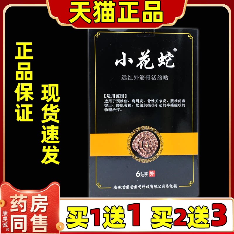 小花蛇远红外筋骨活络贴【天猫正品】颈肩腰腿膝盖关节不适缓解贴