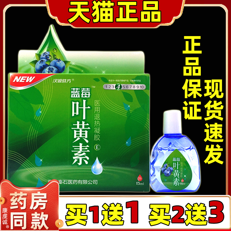 汉诚轶方蓝莓叶黄素医用退热凝胶15ml/瓶正品【买1送1 买2送3】