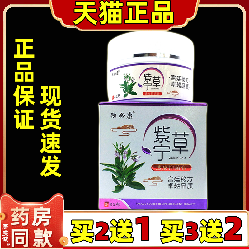【买2送1/5送4】独必康紫草宁透皮抑y菌膏25g独必康紫宁草