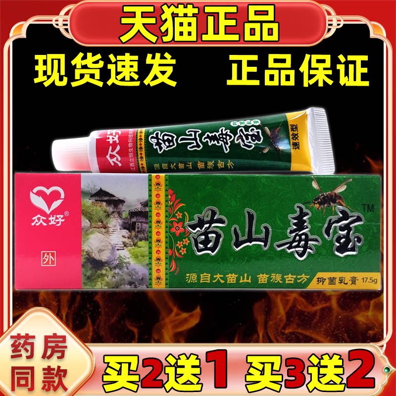 众好苗山毒宝抑菌乳膏【天猫正品】皮肤外用草本缓解护理乳软膏