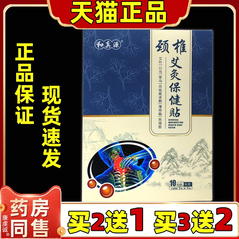 和真源颈椎艾灸保健贴
