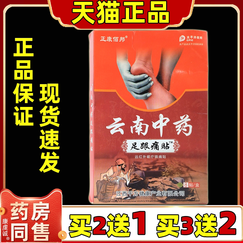 正康佰邦云滇南中药足跟痛贴8贴/盒长期劳动者久站脚跟不适膏药贴