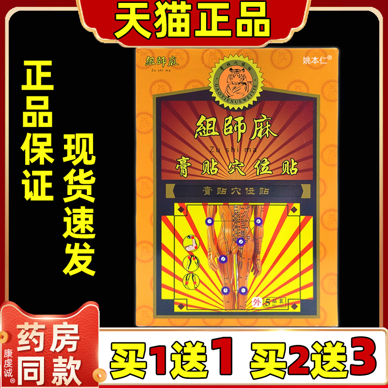 正品组师麻穴位压力刺激贴黑膏祖师麻腰椎穴位膏贴关节四肢不适贴