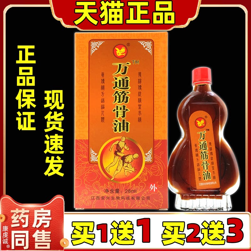 正品仙荟万通筋骨油28ml