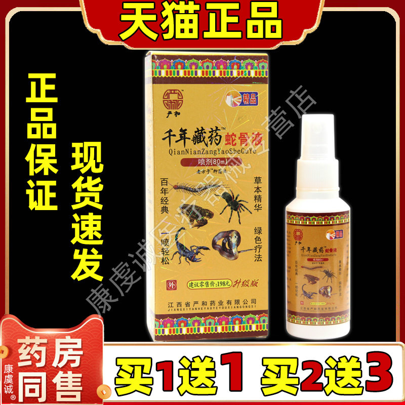 严和千年藏药蛇骨液天猫正品60ml肩周腰腿颈肩腿关节不适喷剂液