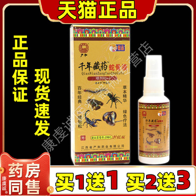 严和千年藏药蛇骨液天猫正品60ml肩周腰腿颈肩腿关节不适喷剂液00
