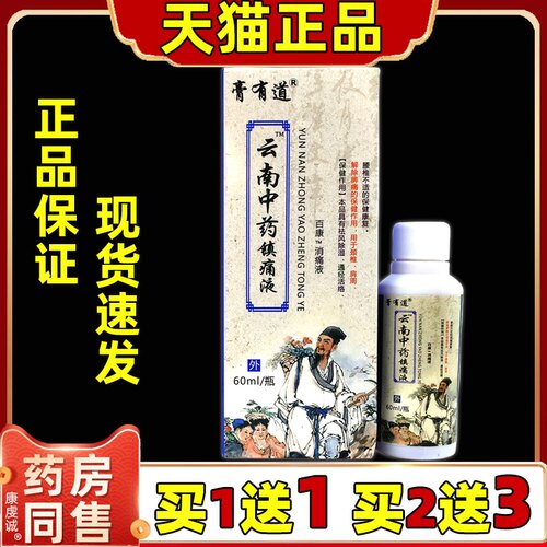 膏有道玄南中药镇痛液喷剂60ml【天猫正品】颈肩腰腿膝盖关节不适