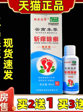 天猫正品】买2送1 羚亚药师云南本草斩痒除癣癣肤康手足体抑菌液