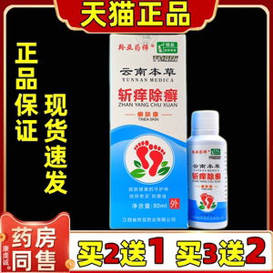 天猫正品】买2送1 羚亚药师云南本草斩痒除癣癣肤康手足体抑菌液