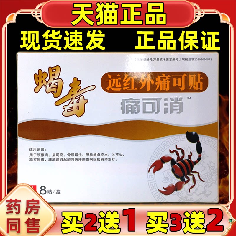 蝎毒远红外痛可贴痛可消8贴【正品】缓解腰椎腿肩周颈肩关节不适