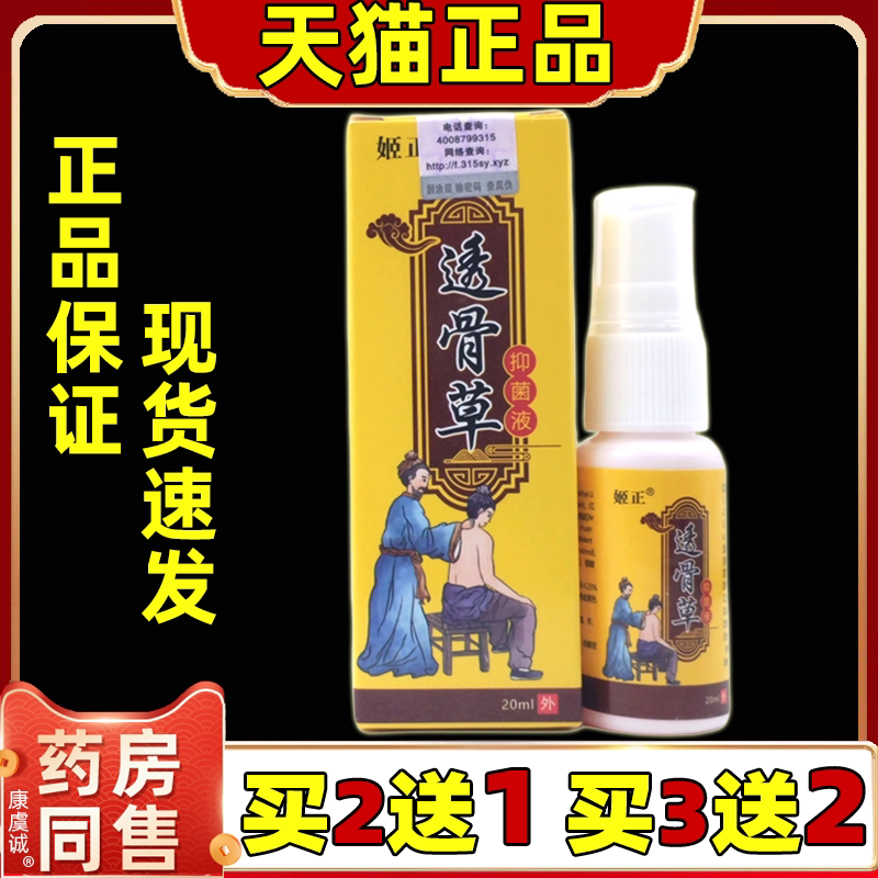 姬正透骨草抑菌液喷剂20ml精油正品骨关节膝盖四肢腰椎间盘喷雾