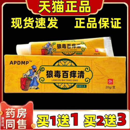 【正品买1送1】APDMP狼毒百痒清抑菌乳膏20g/盒 皮肤外用草本软膏