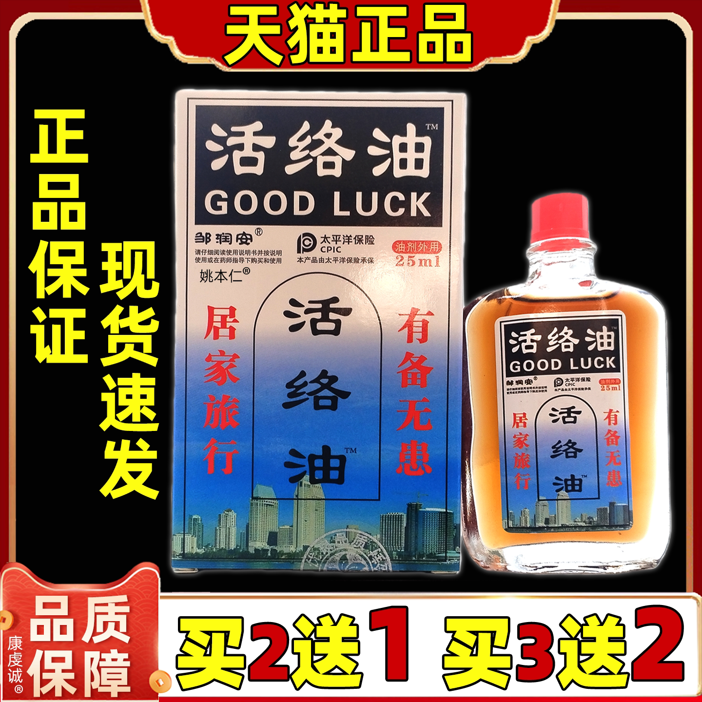 邹润安活络油25ML颈肩腰腿关节图片