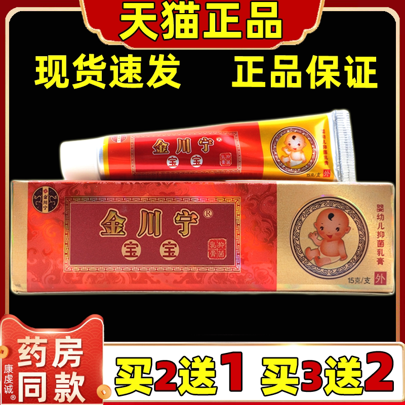 【买2送1 5送5】正品金川宁宝宝膏乳膏15g/支 儿童金川宁皮肤膏