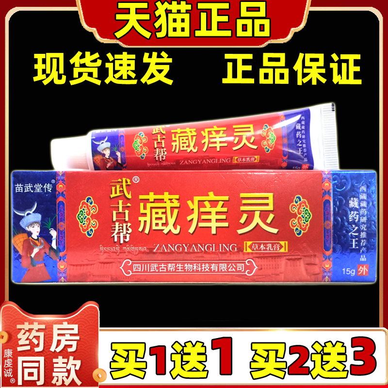 1送1 2送3正品武古帮藏痒灵 苗武堂传藏痒灵成都宝易康皮肤舒缓膏