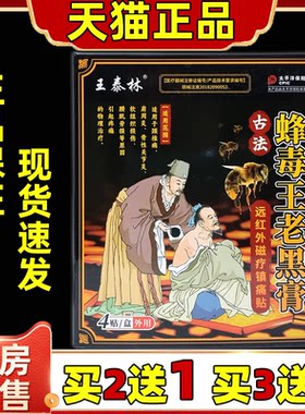 王泰林蜂毒老黑膏腰腿通用膝盖关节远红外磁疗贴官方旗舰店正品mz