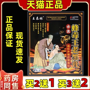王泰林蜂毒老黑膏腰腿通用膝盖关节远红外磁疗贴官方旗舰店正品mz