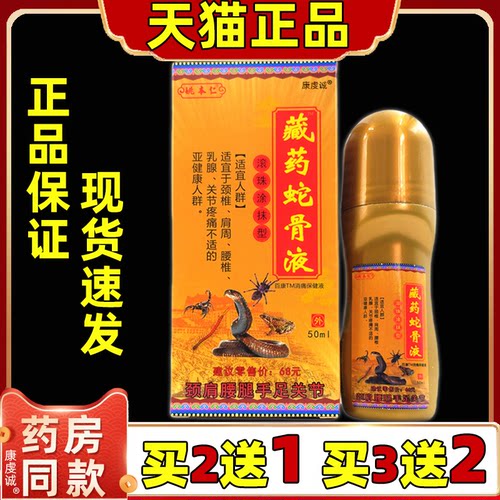 【官方正品】姚本仁藏药蛇骨液