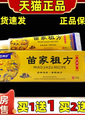 苗家祖方草本保健膏乳膏20g/支皮肤外用APDMP软膏官方正品旗舰店