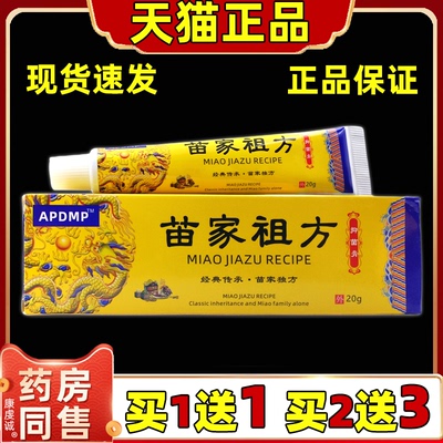 苗家祖方草本保健膏乳膏20g/支皮肤外用APDMP软膏官方正品旗舰店