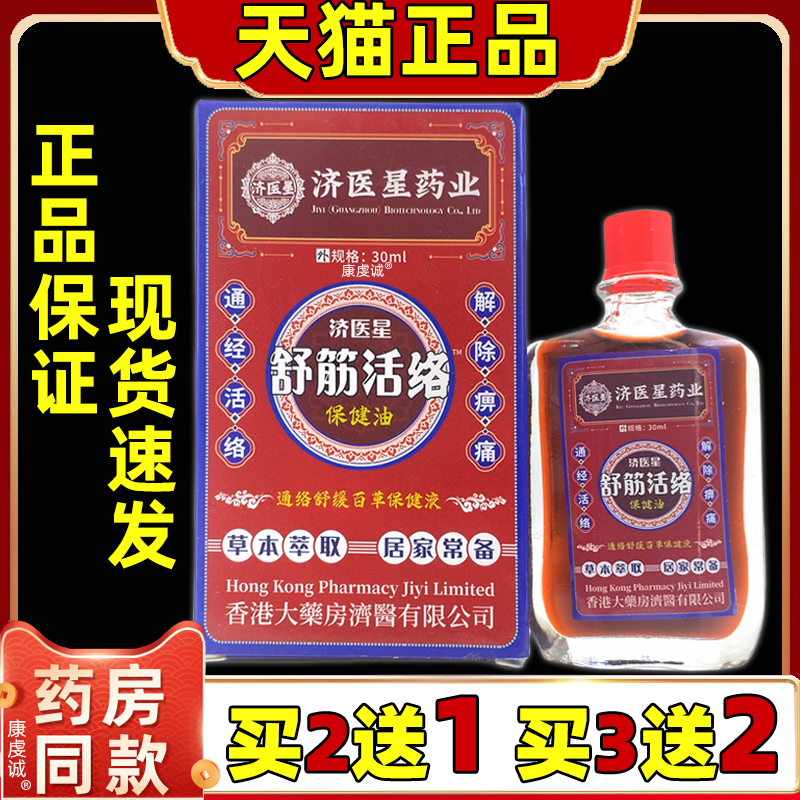 买2送1天猫正品济医星保健油30ml盒肩颈腰腿关节膝盖四肢不适舒缓