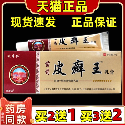 买2送1 姚本仁皮癣王乳膏20g支【天猫正品】成人皮肤外用舒缓凝胶
