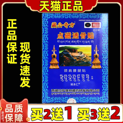 【买2送1】藏宫秘宝点磁透骨贴远红外消痛贴膏皮肤外用官方正品GD
