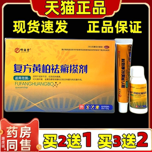 买2送1 3送2正品蜂语堂复方黄柏袪藓搽剂抑菌软膏20g+喷剂30ml