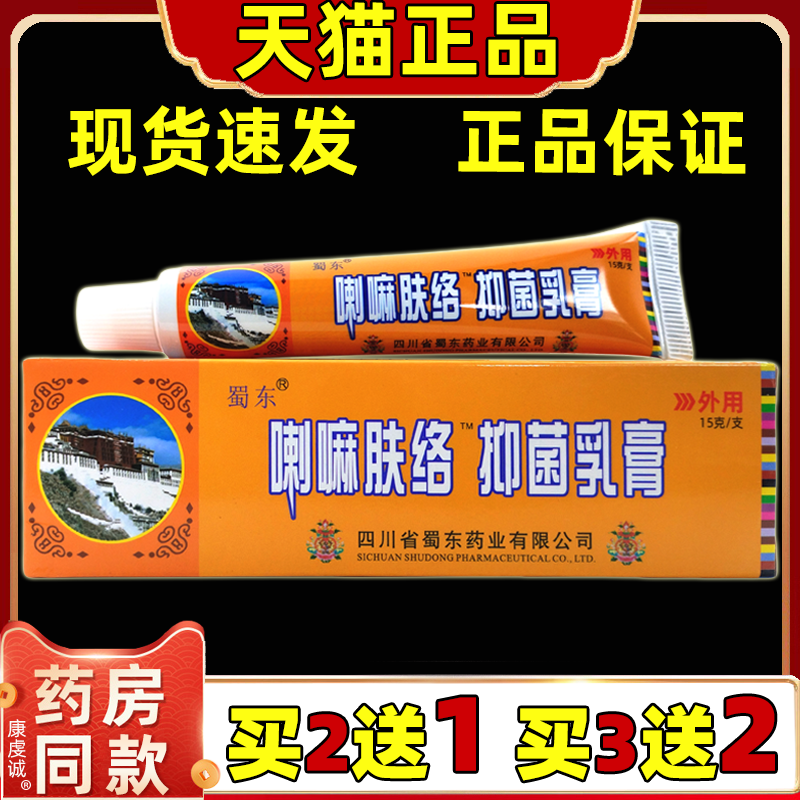 正品2送1 买5送3成都蜀蓉堂蜀东喇嘛肤络膏抑菌乳膏抑菌软膏