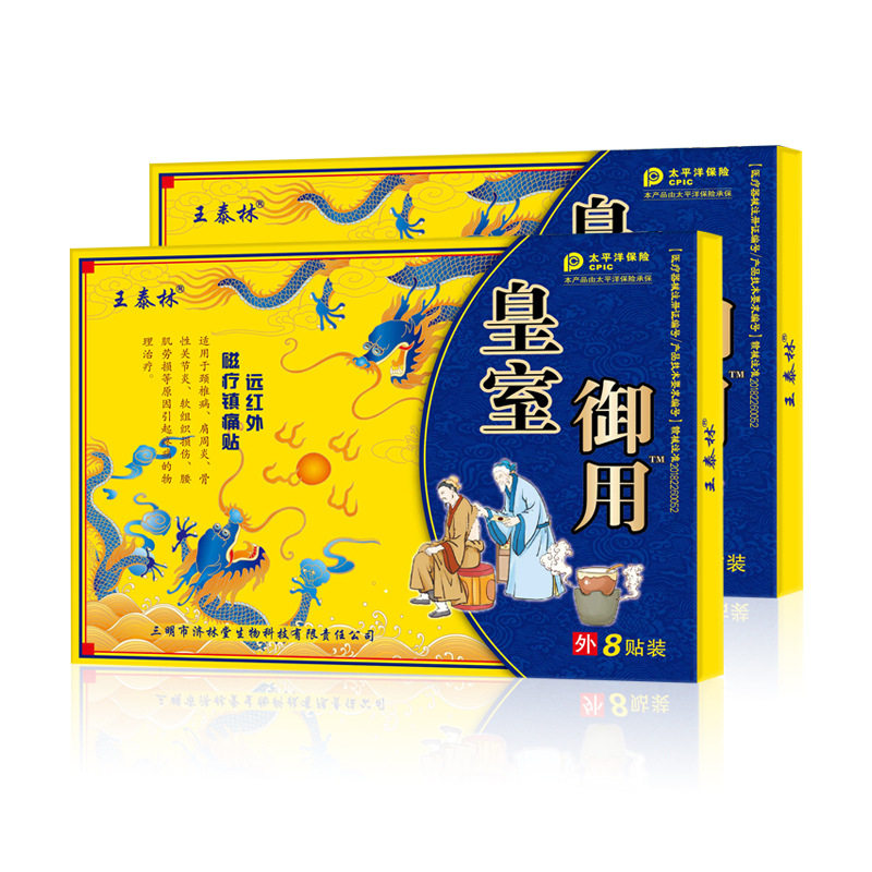 王泰林皇室御用黑膏药贴骨性关节炎腰腿疼痛肩周炎高端膏药贴止痛