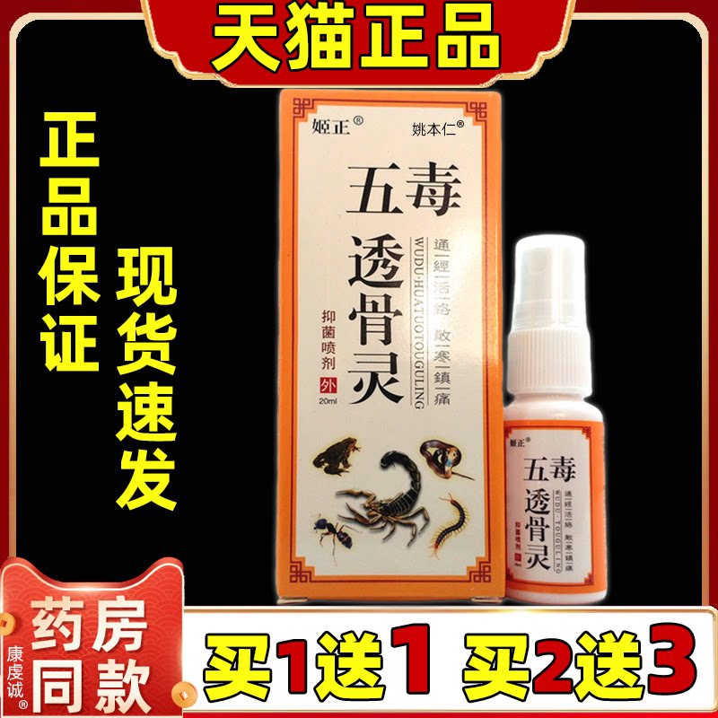 【买1送1】姬正五毒透骨灵抑菌喷剂20ml颈椎肩周腰椎膝盖四肢舒缓