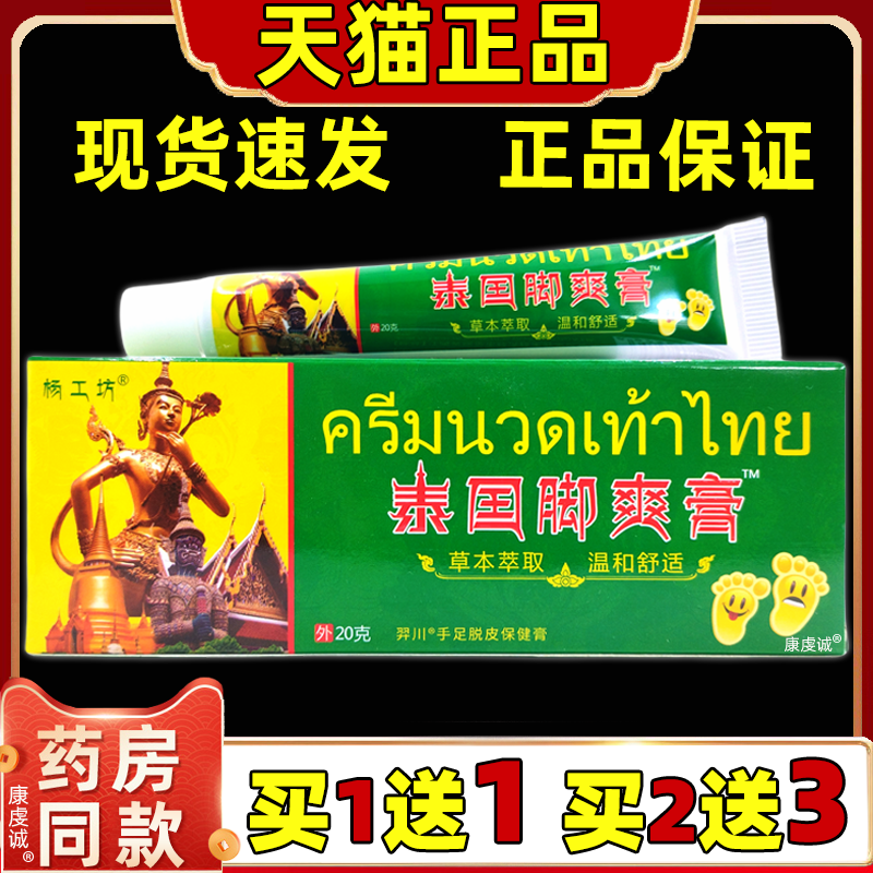 杨工坊泰国脚爽膏抑菌乳膏20g/支正品手脚干痒脱皮脚臭脚气软膏
