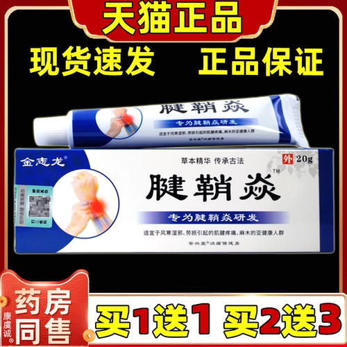 【正品买1送1】金志龙腱鞘焱草本乳膏20g/支外用草本护理舒缓软膏