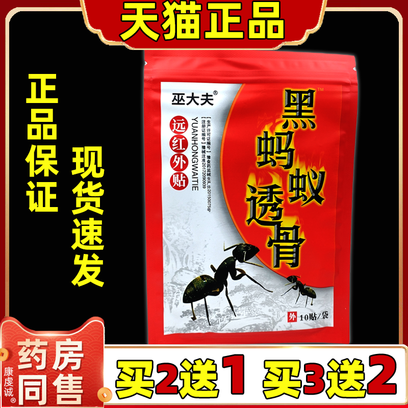 巫大夫黑蚂蚁透骨远红外贴腰腿不适关节不适肩周膝盖外用舒缓贴膏
