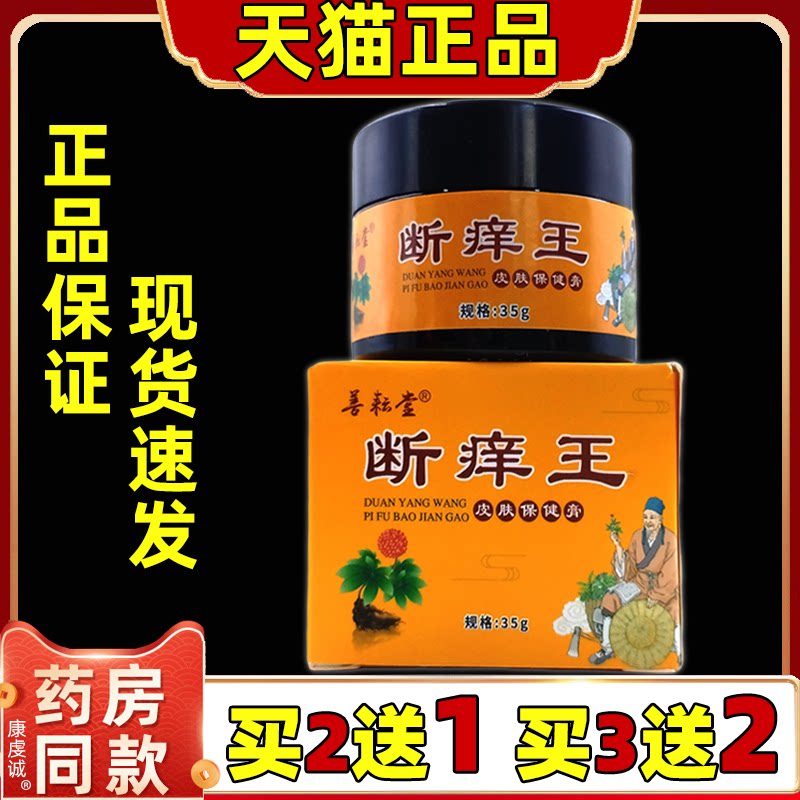 买2送1善耘堂断痒王35g/瓶【天猫正品】男女外用皮肤不适保健软膏
