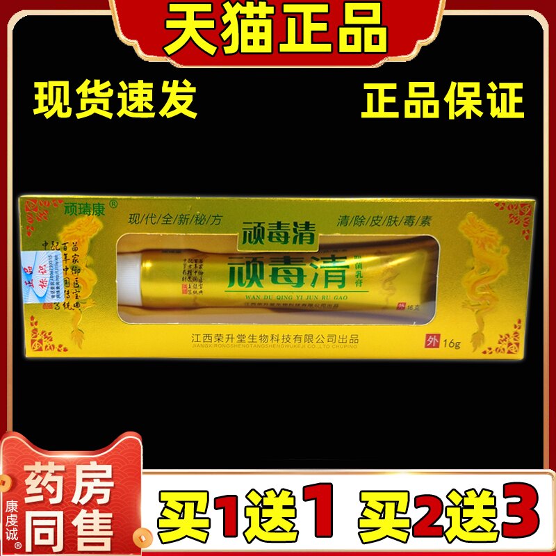 【天猫正品】顽瑇康顽毒清抑菌乳膏 皮肤外用止痒软膏
