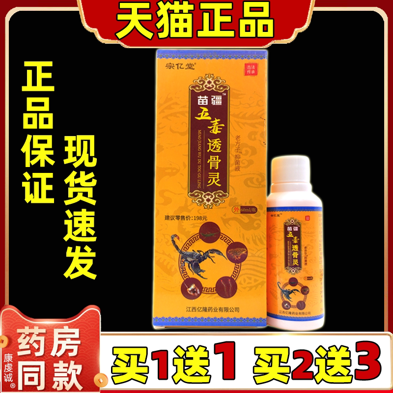 宗亿堂苗疆五毒透骨灵喷剂60ml/瓶颈椎腰椎腰间膝盖关节四肢不适