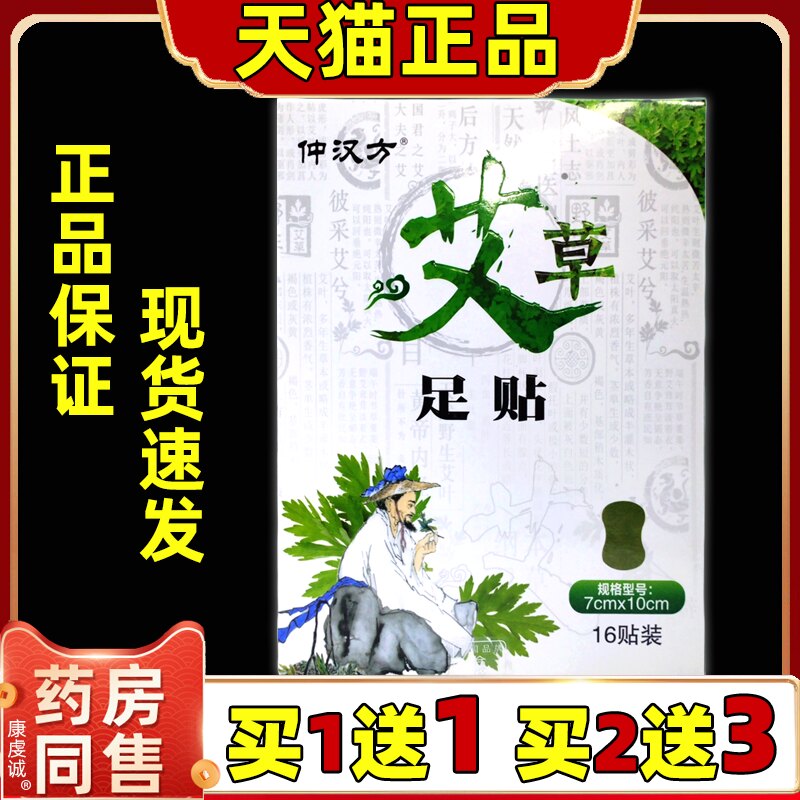 正品仲汉方艾草足贴搭配生姜艾艾脚跟贴寒艾灸艾叶草发暖16贴/盒