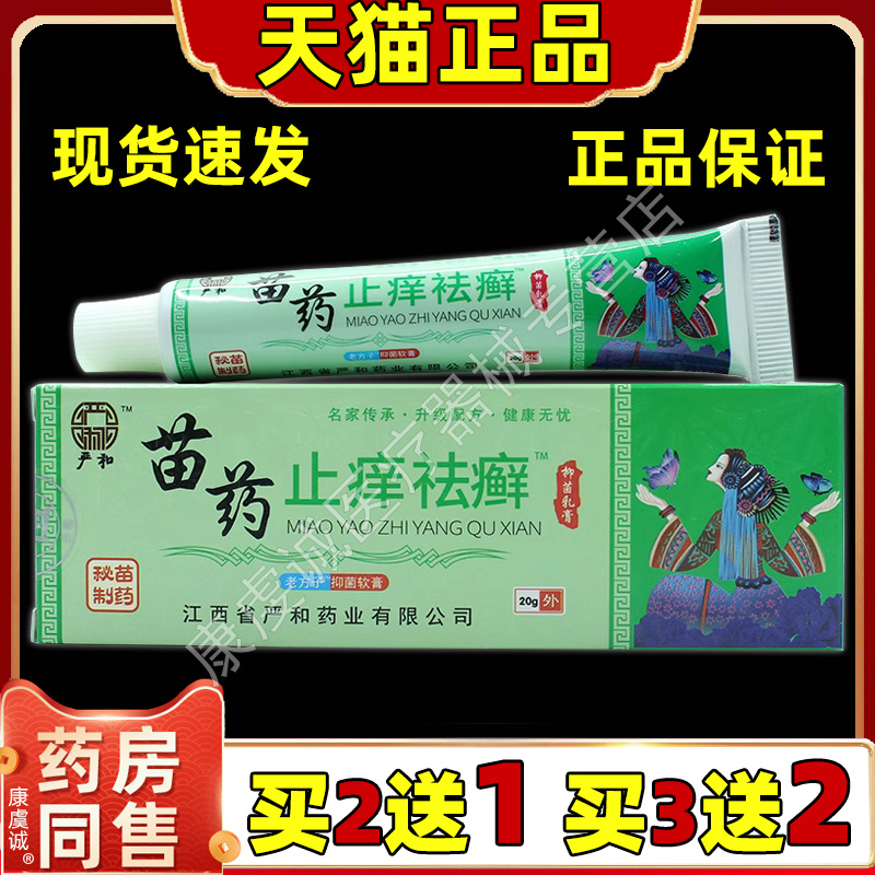 严和苗药止痒祛藓抑菌乳膏20g【天猫正品】皮肤不适外用抑菌软膏