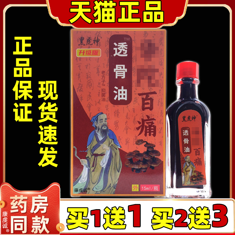 老方子黑虎神华陀佗百痛透骨油【天猫正品】肩颈腰腿关节不适抑菌
