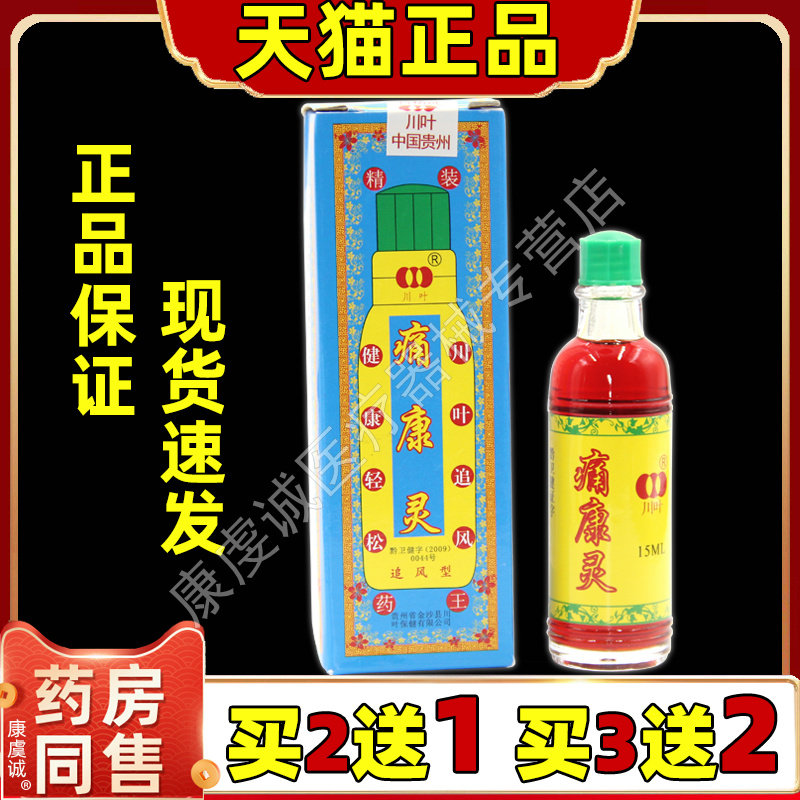 痛康灵擦剂天猫正品贵州川叶痛康灵液会冒烟追风透骨痛康灵旗舰店
