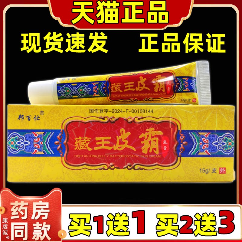 【官方正品买1送1】邦百忙藏王皮霸草本抑菌乳膏臧王皮霸软膏LS