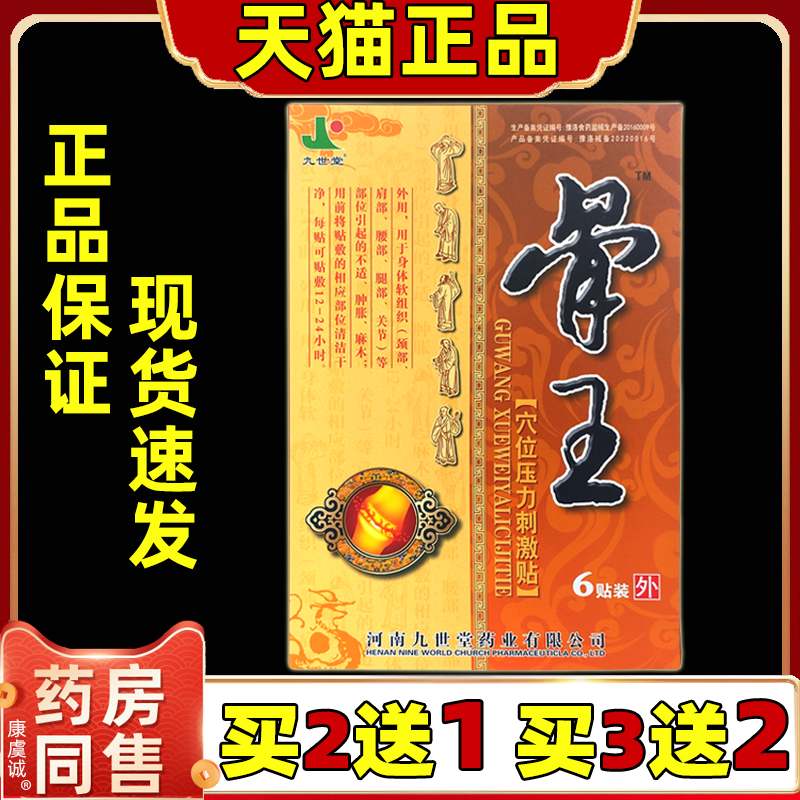 【天猫正品】九世堂骨王穴位压力刺激6贴筋骨风湿关节颈肩腰腿贴