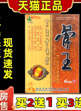 【天猫正品】九世堂骨王穴位压力刺激6贴筋骨风湿关节颈肩腰腿贴