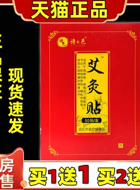 诗邑艾灸贴远红外磁疗镇痛【天猫